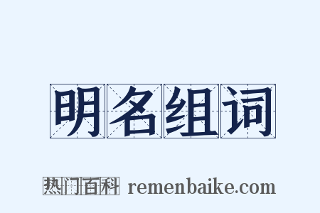 明名组词是什么意思的图片